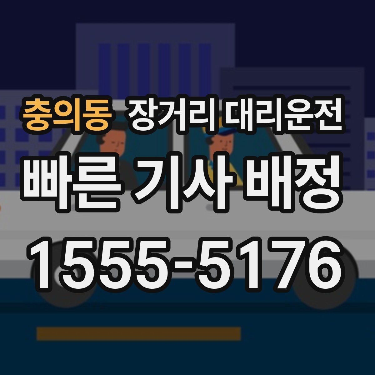 충의동 장거리 대리운전 야간 출발에 맞춘 예약 준비