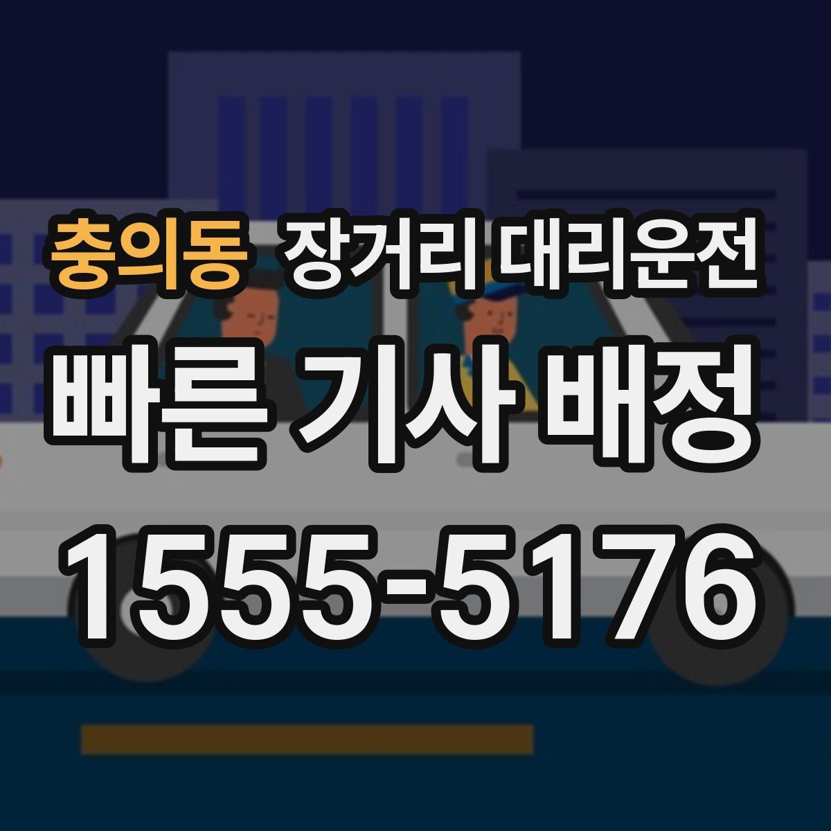 충의동 장거리 대리운전