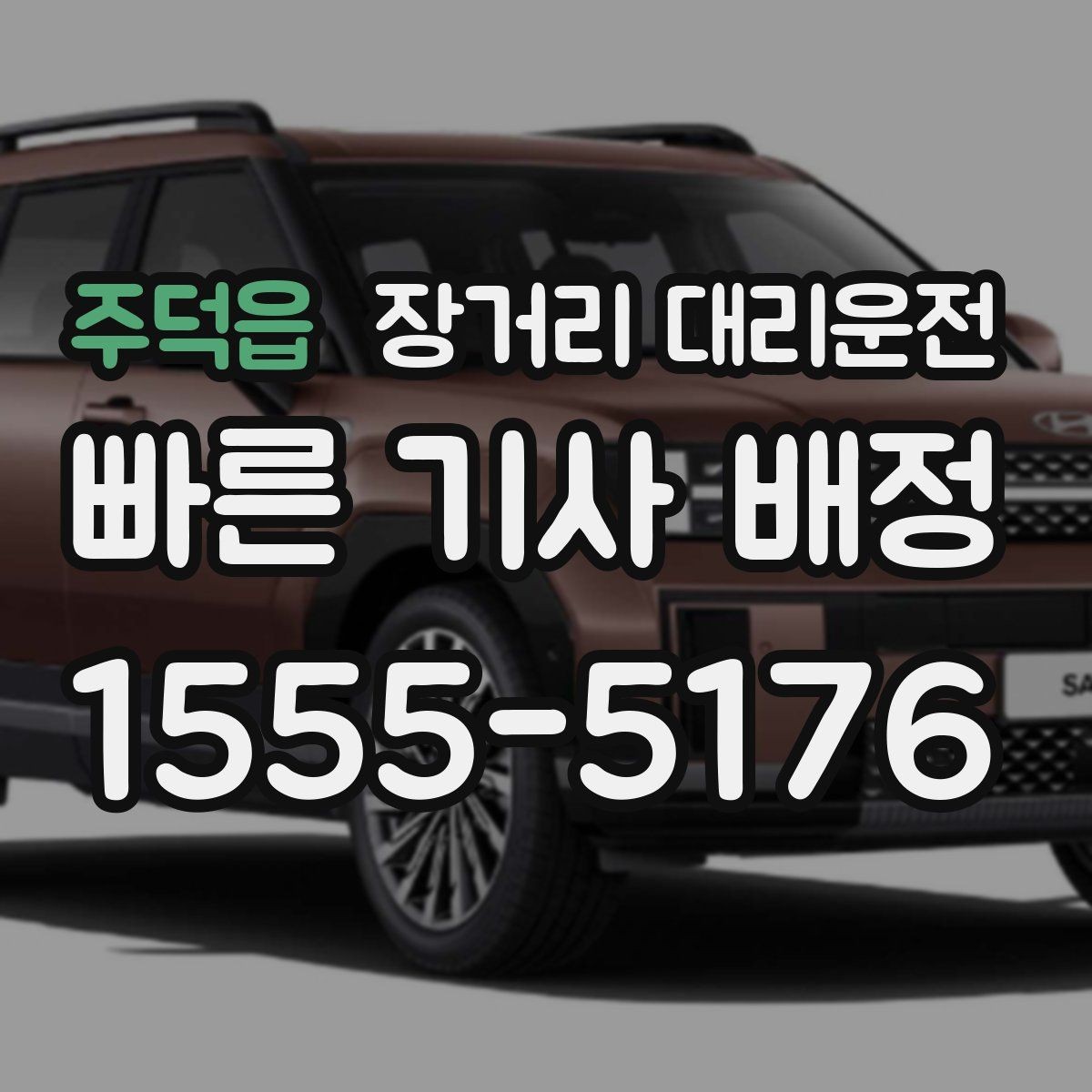 주덕읍 장거리 대리운전 동승 탑승 시 준비할 사항