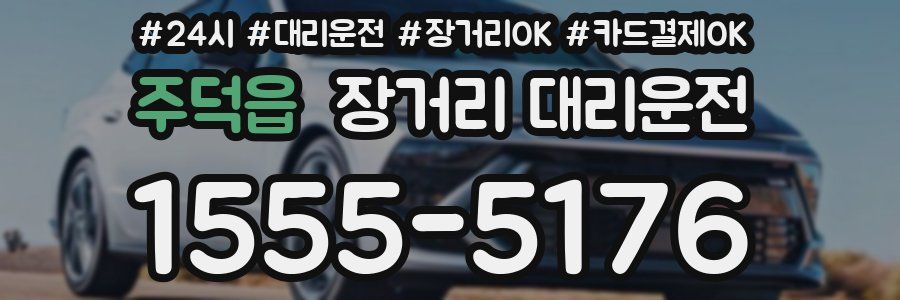 주덕읍 장거리 대리운전