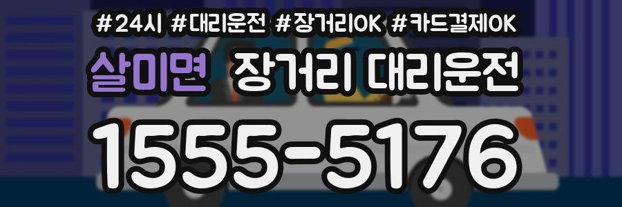 살미면 장거리 대리운전