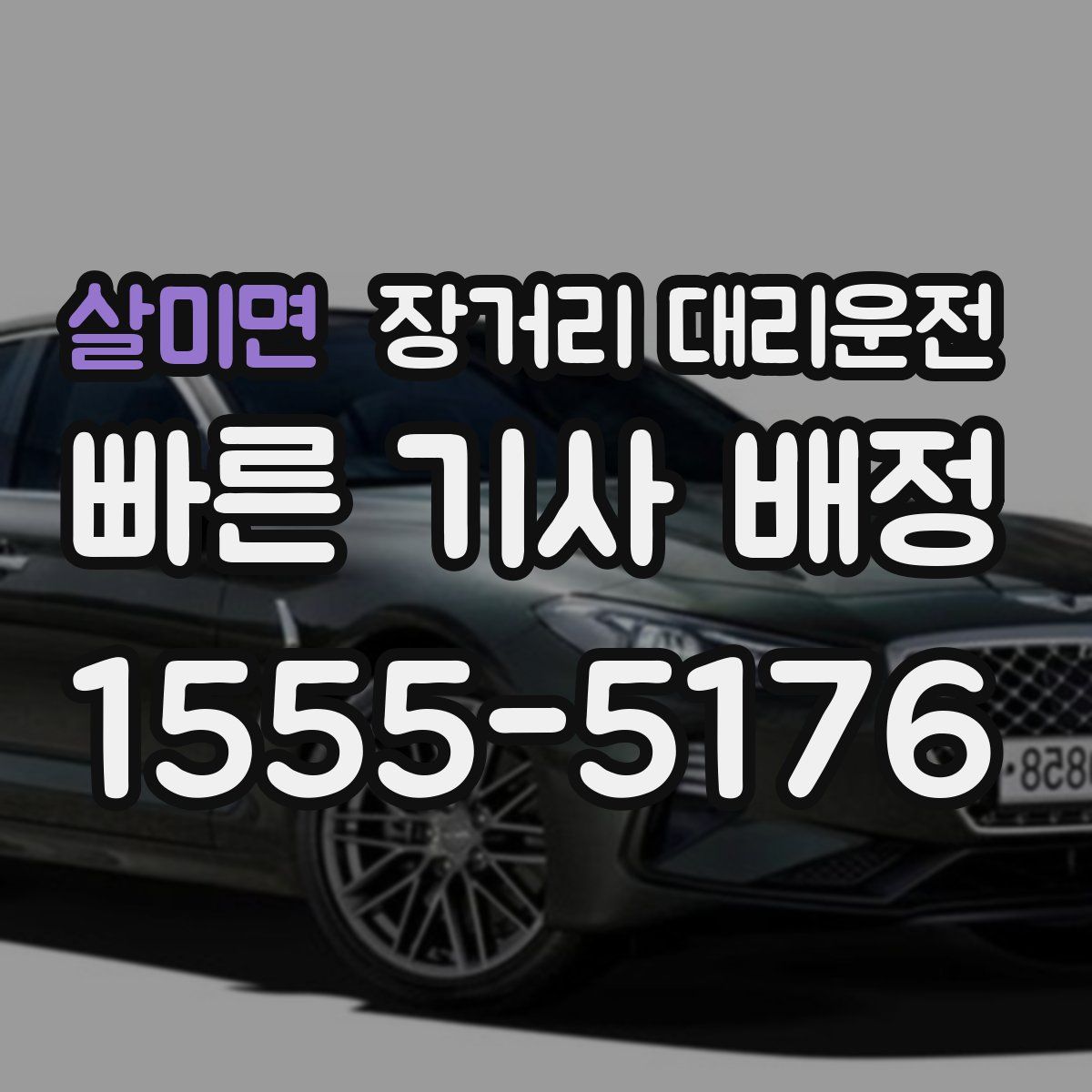 살미면 장거리 대리운전