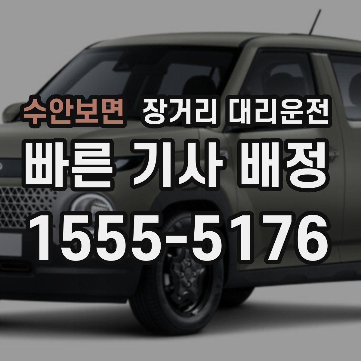 수안보면 장거리 대리운전