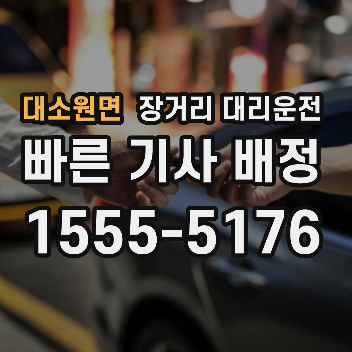대소원면 장거리 대리운전