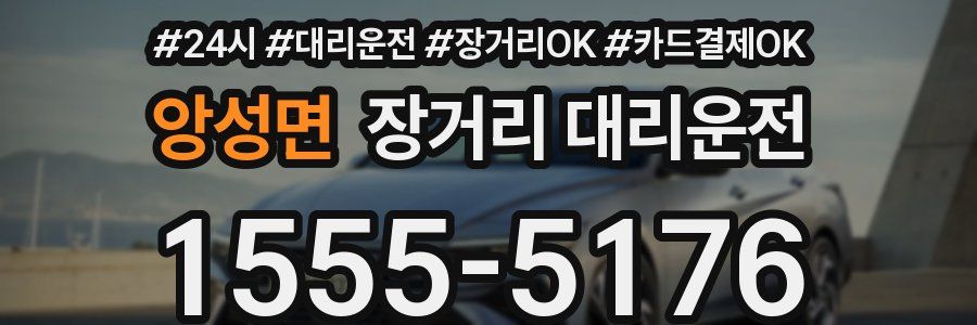 앙성면 장거리 대리운전