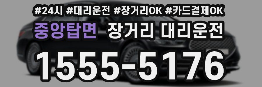 중앙탑면 장거리 대리운전