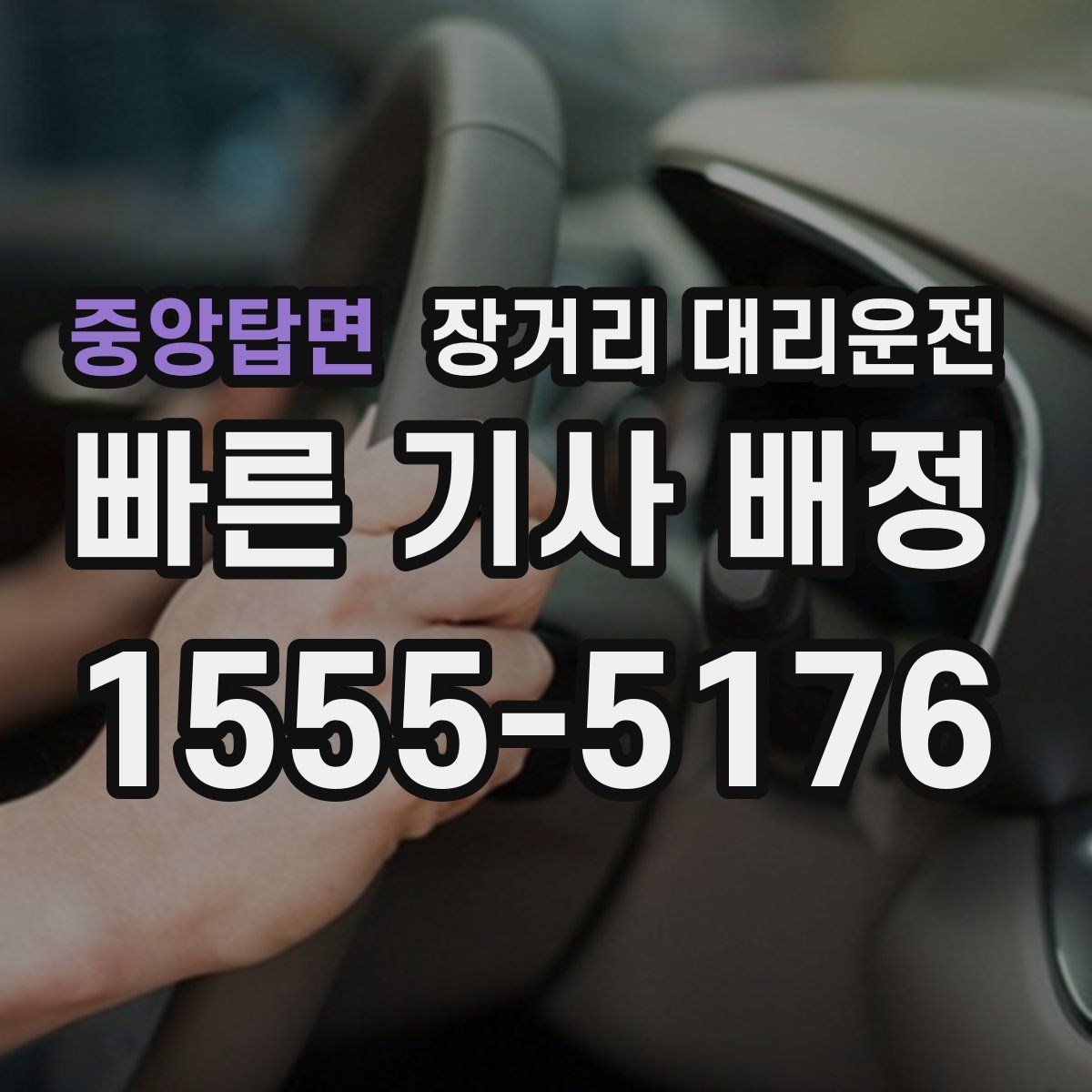 중앙탑면 장거리 대리운전