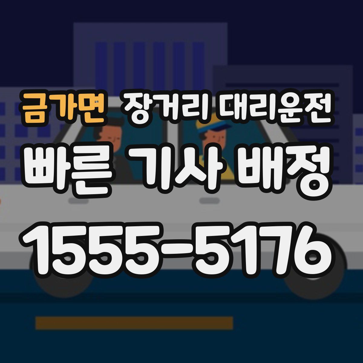 금가면 장거리 대리운전