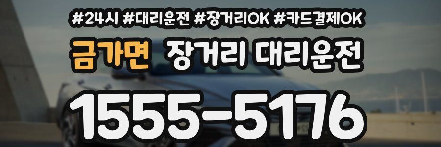 금가면 장거리 대리운전