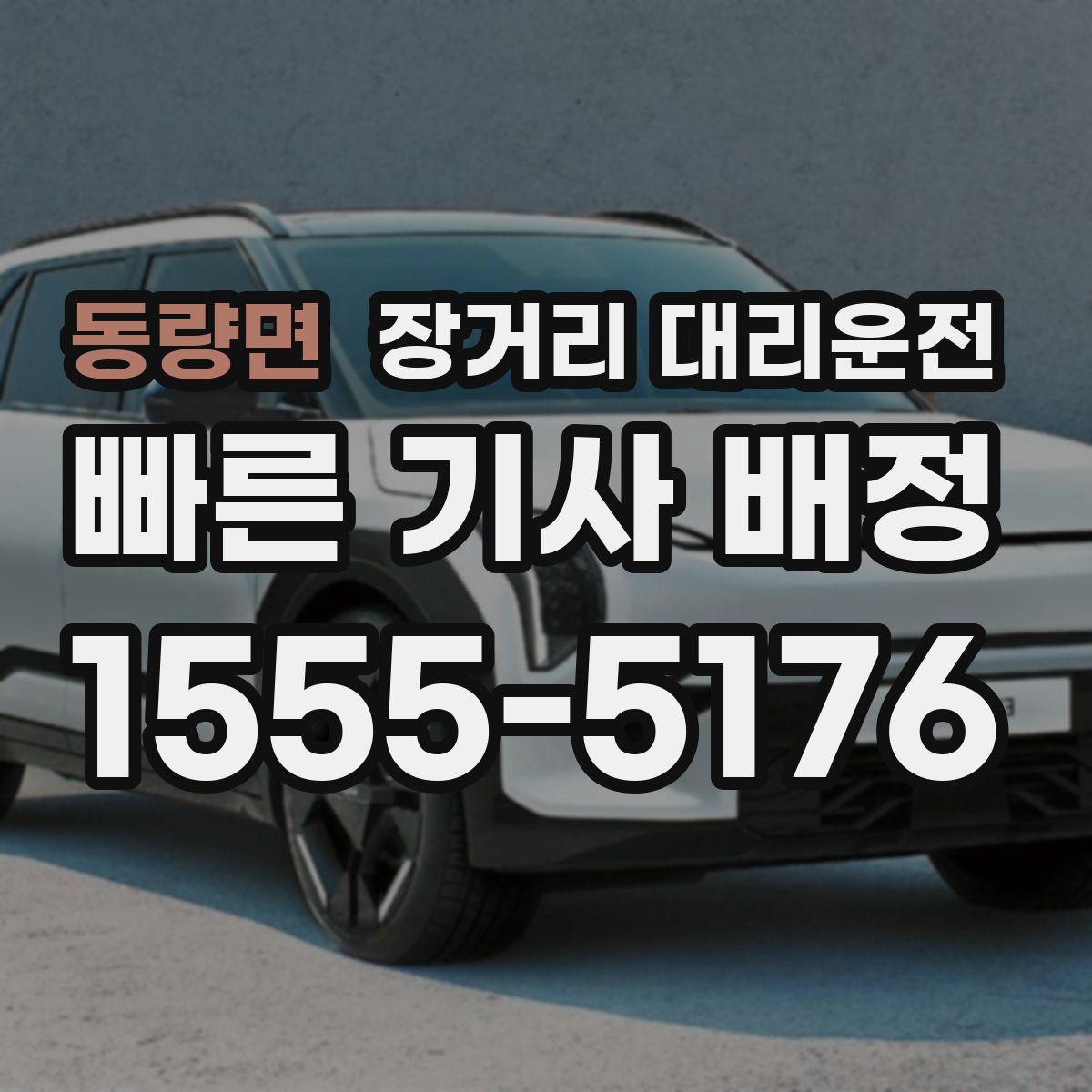 동량면 장거리 대리운전