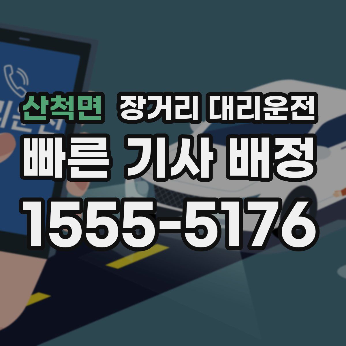 산척면 장거리 대리운전