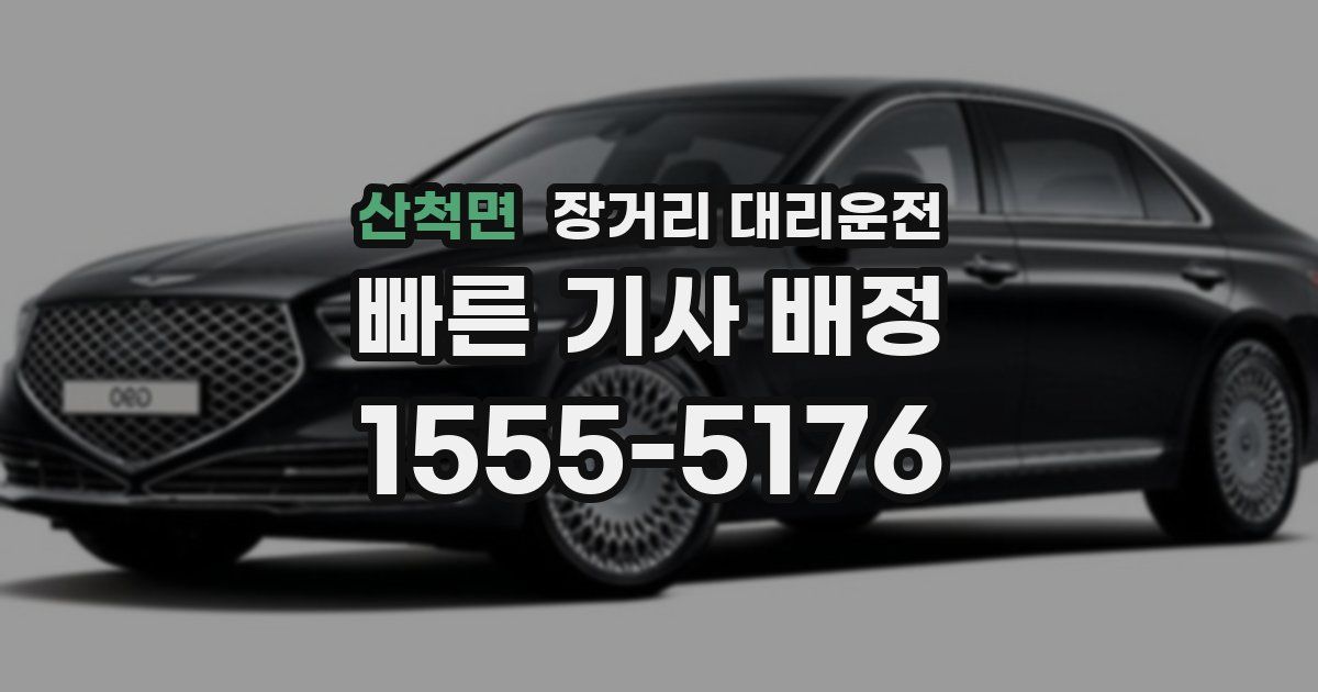 산척면 장거리 대리운전