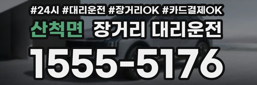 산척면 장거리 대리운전
