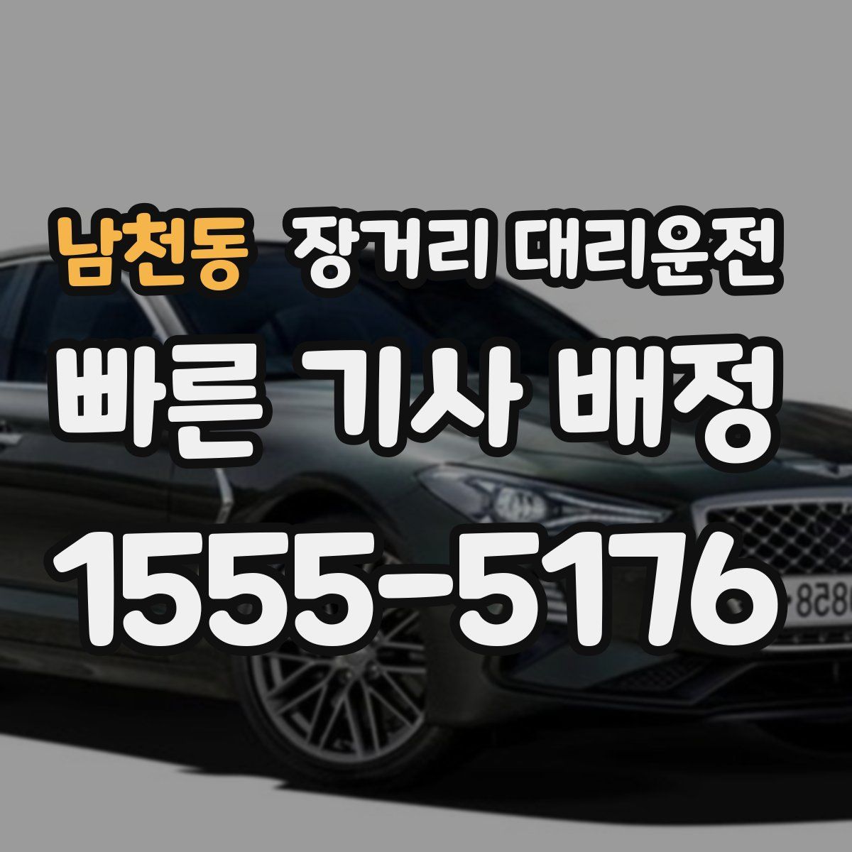 남천동 장거리 대리운전