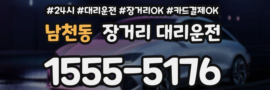 남천동 장거리 대리운전