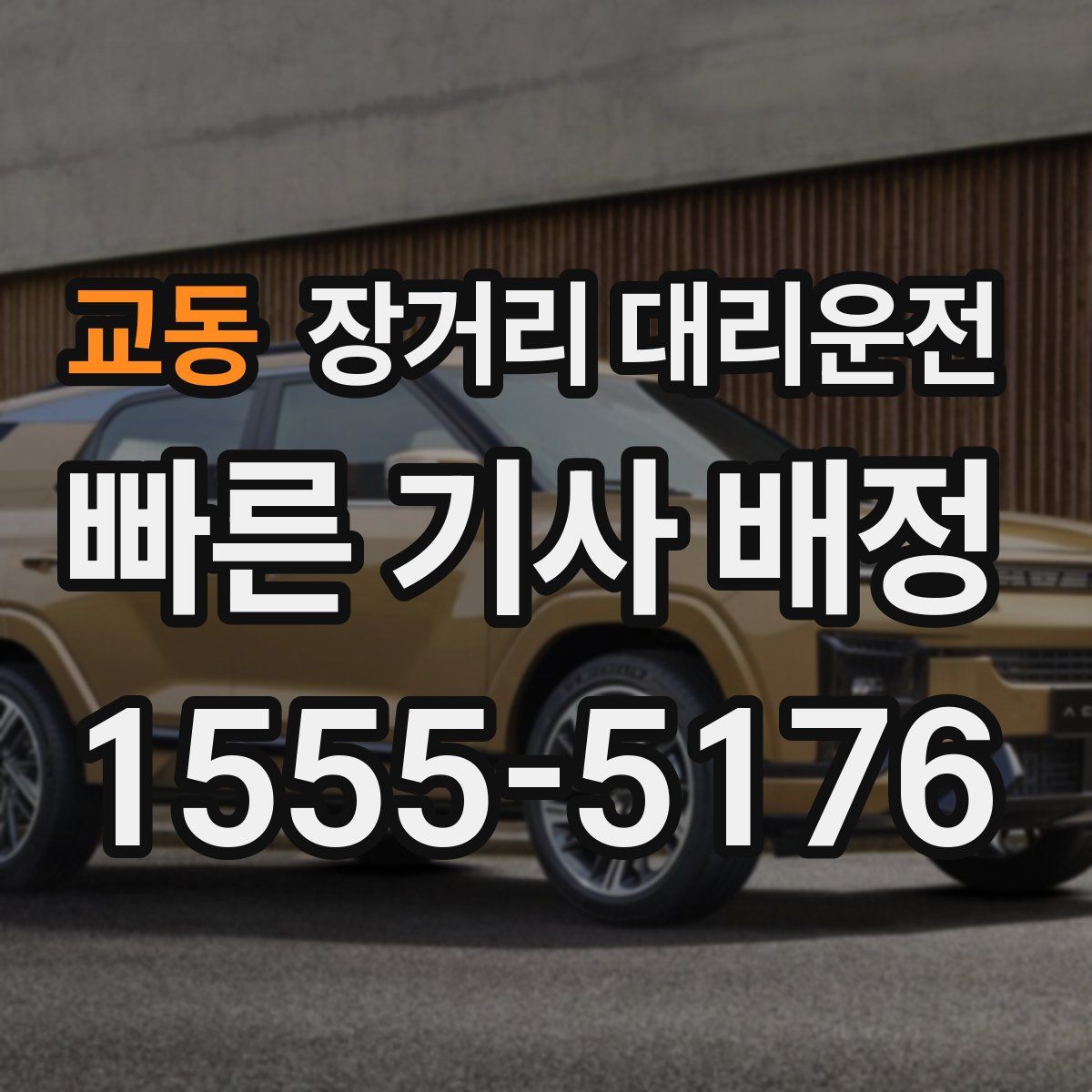 교동 장거리 대리운전
