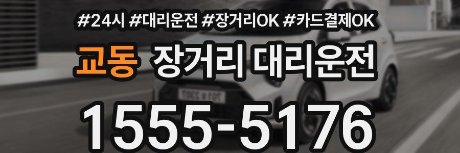 교동 장거리 대리운전