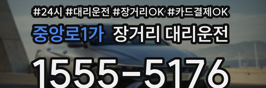 중앙로1가 장거리 대리운전