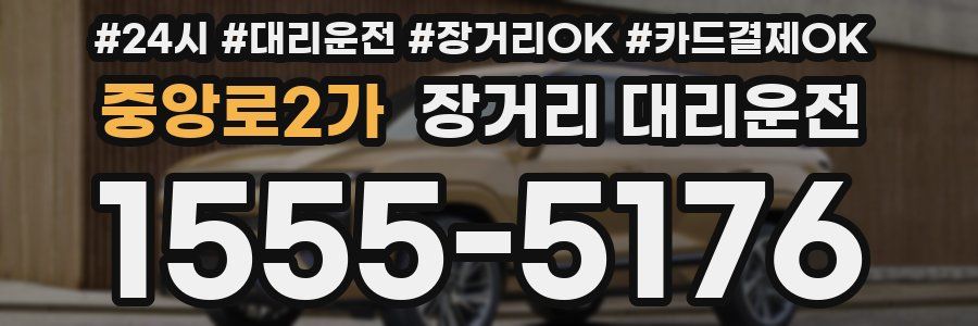 중앙로2가 장거리 대리운전