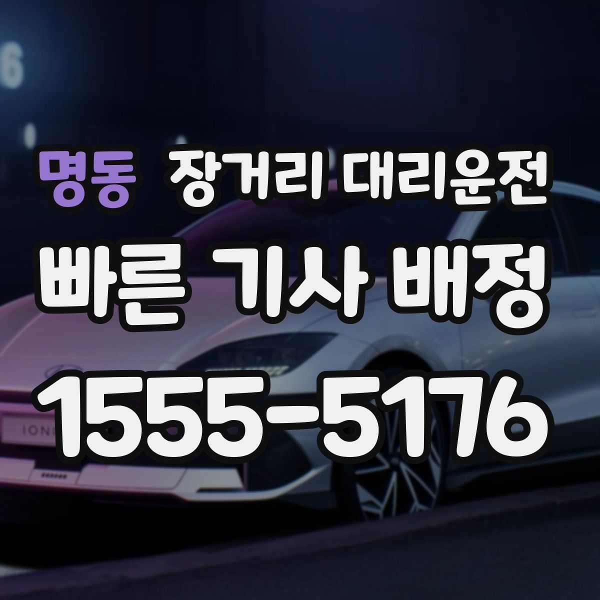 명동 장거리 대리운전