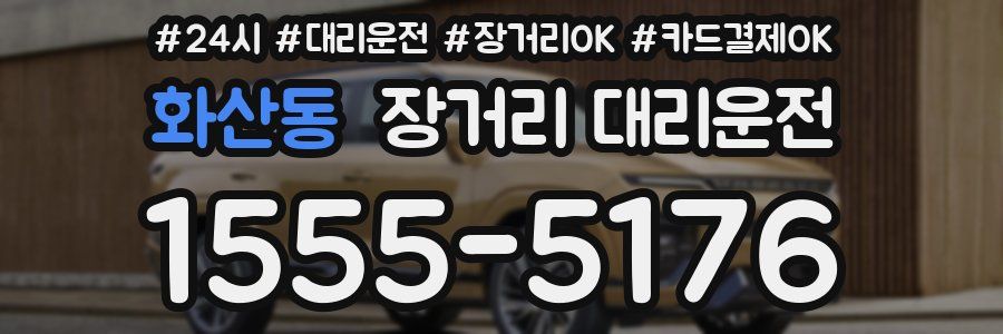 화산동 장거리 대리운전