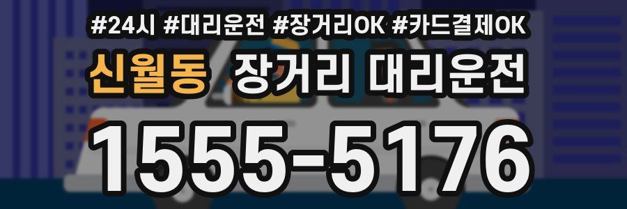 신월동 장거리 대리운전