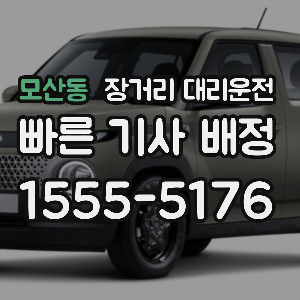모산동 장거리 대리운전