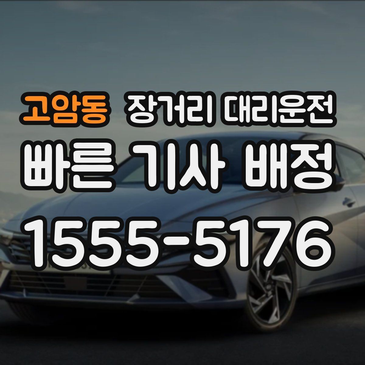 고암동 장거리 대리운전 장시간 운행 비용을 미리 예측하는 방법