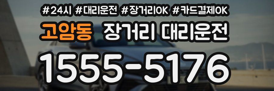 고암동 장거리 대리운전