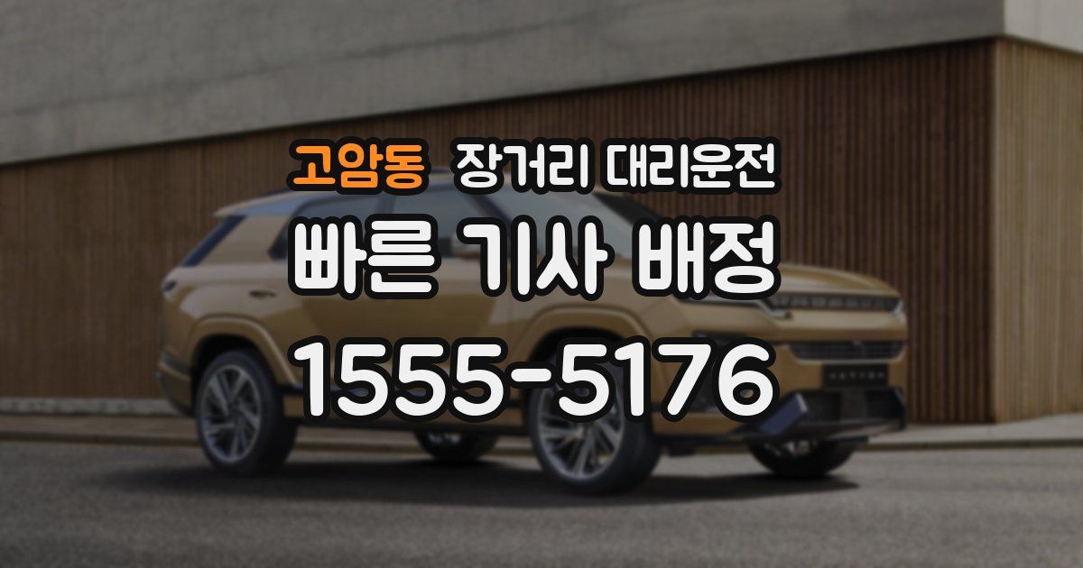 고암동 장거리 대리운전