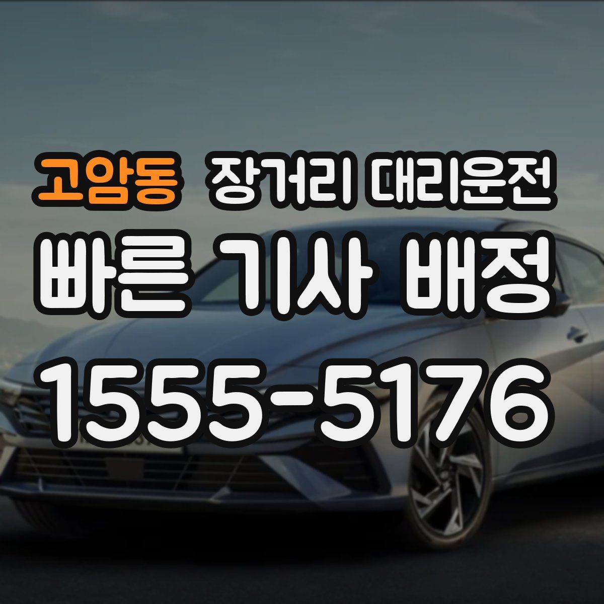 고암동 장거리 대리운전