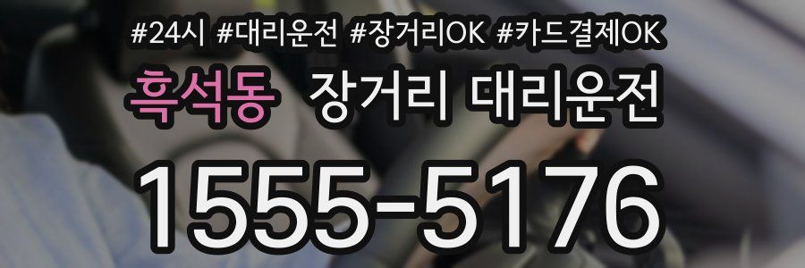 흑석동 장거리 대리운전