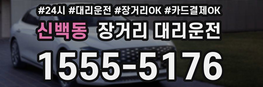 신백동 장거리 대리운전
