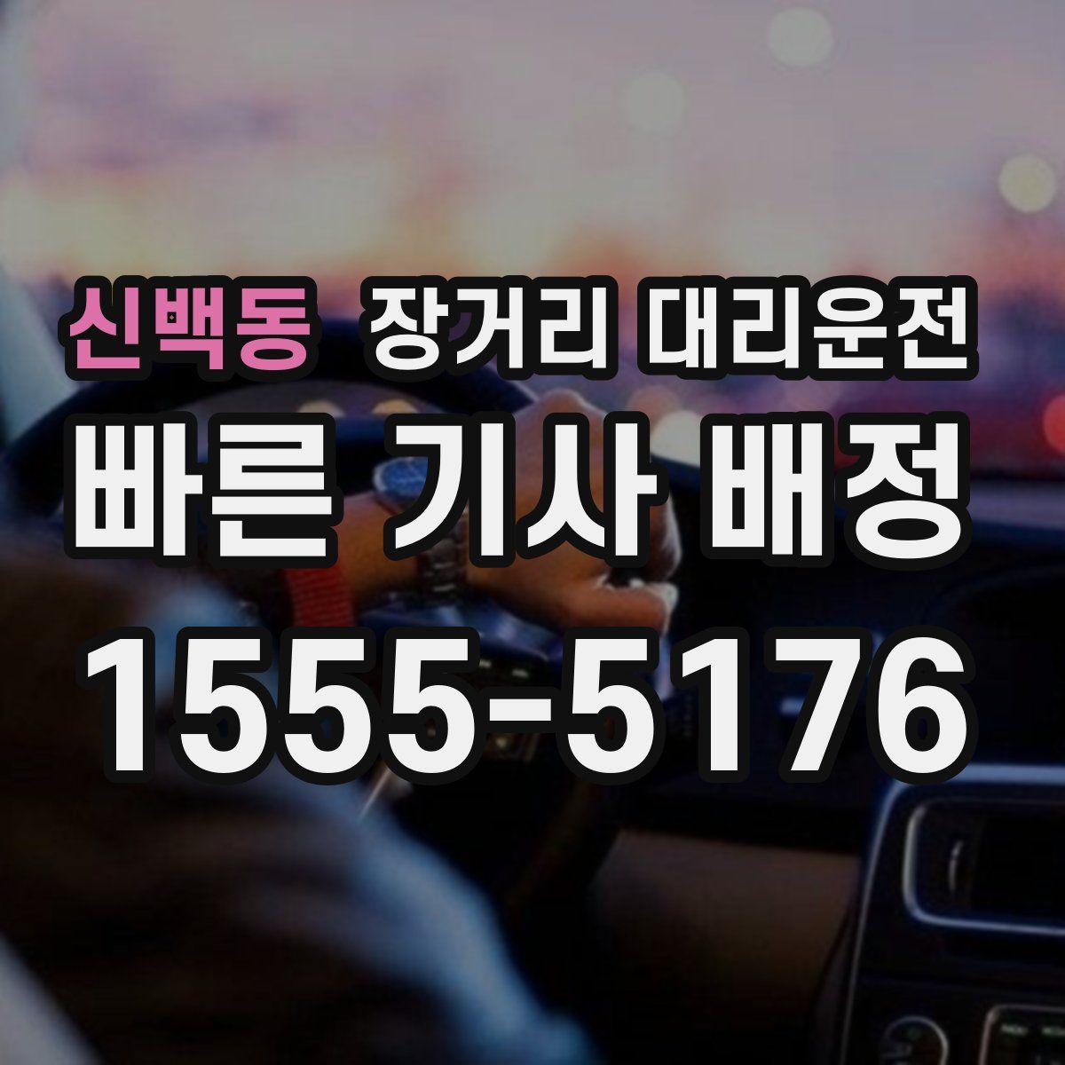 신백동 장거리 대리운전