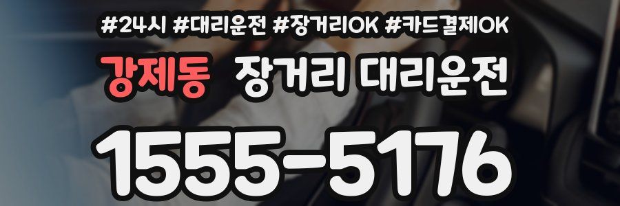강제동 장거리 대리운전
