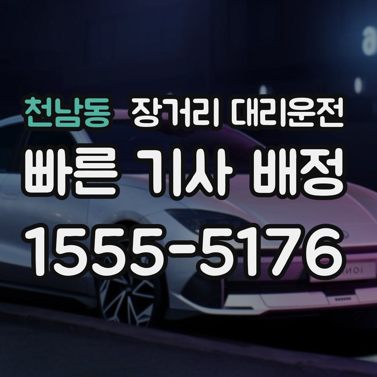 천남동 장거리 대리운전