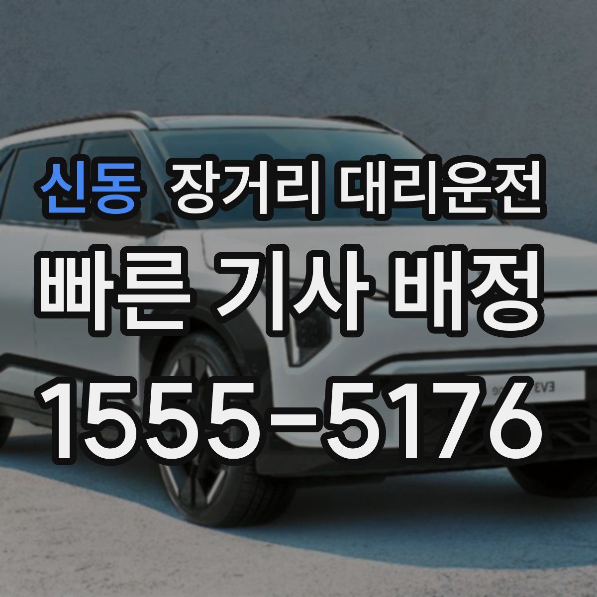신동 장거리 대리운전