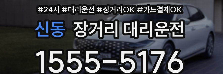 신동 장거리 대리운전