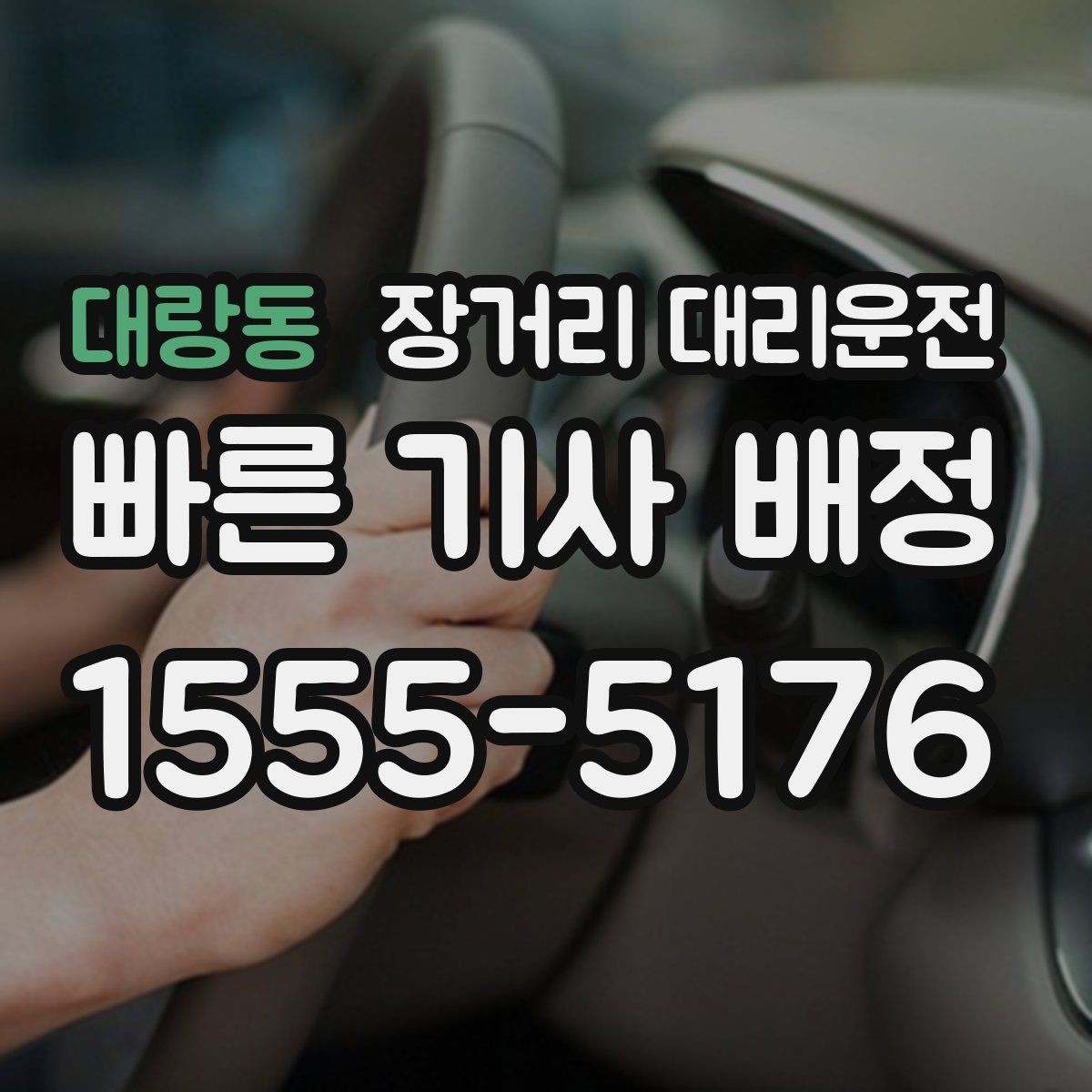 대랑동 장거리 대리운전 출발지와 도착지 거리별 준비사항