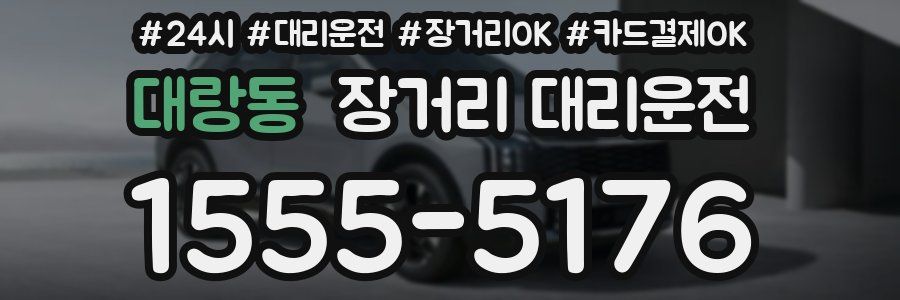 대랑동 장거리 대리운전