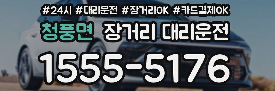 청풍면 장거리 대리운전