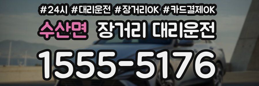 수산면 장거리 대리운전