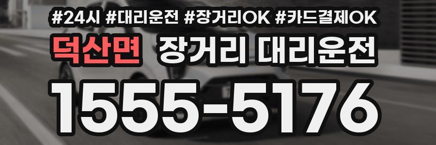 덕산면 장거리 대리운전