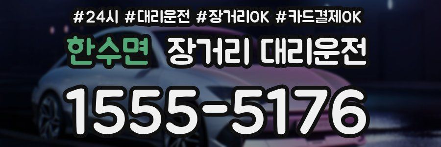 한수면 장거리 대리운전