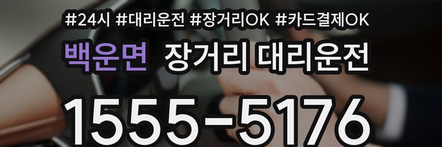백운면 장거리 대리운전