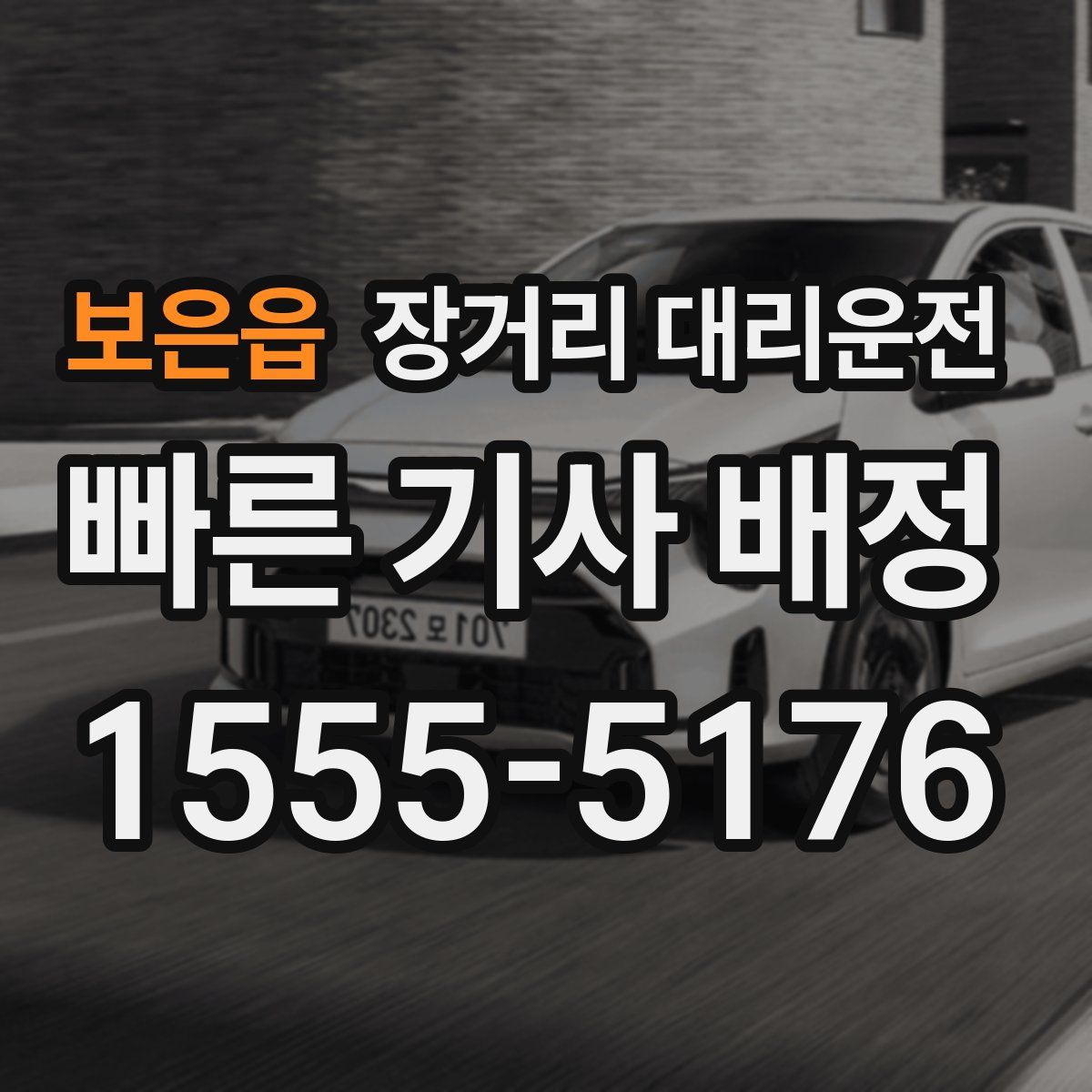 보은읍 장거리 대리운전