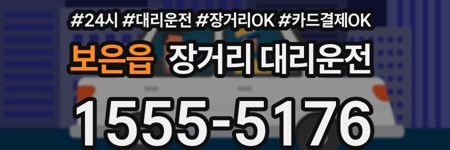 보은읍 장거리 대리운전