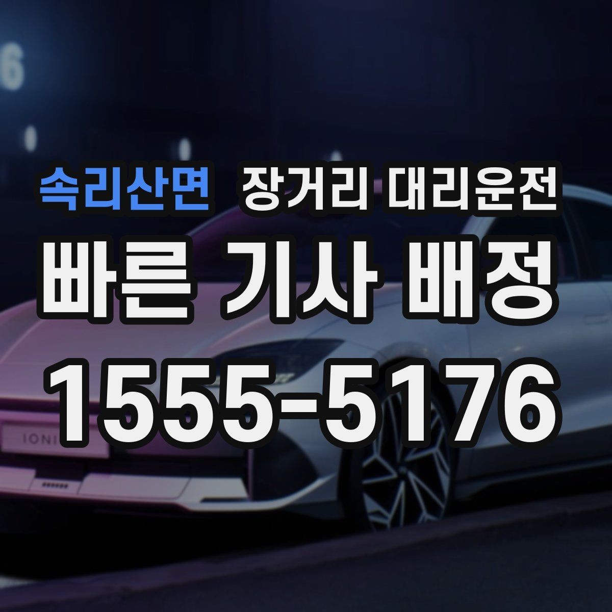 속리산면 장거리 대리운전 심야 예약이 편한 시간대는 언제인지