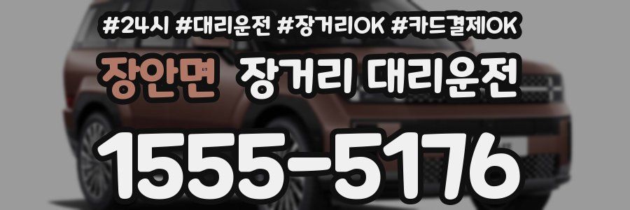 장안면 장거리 대리운전