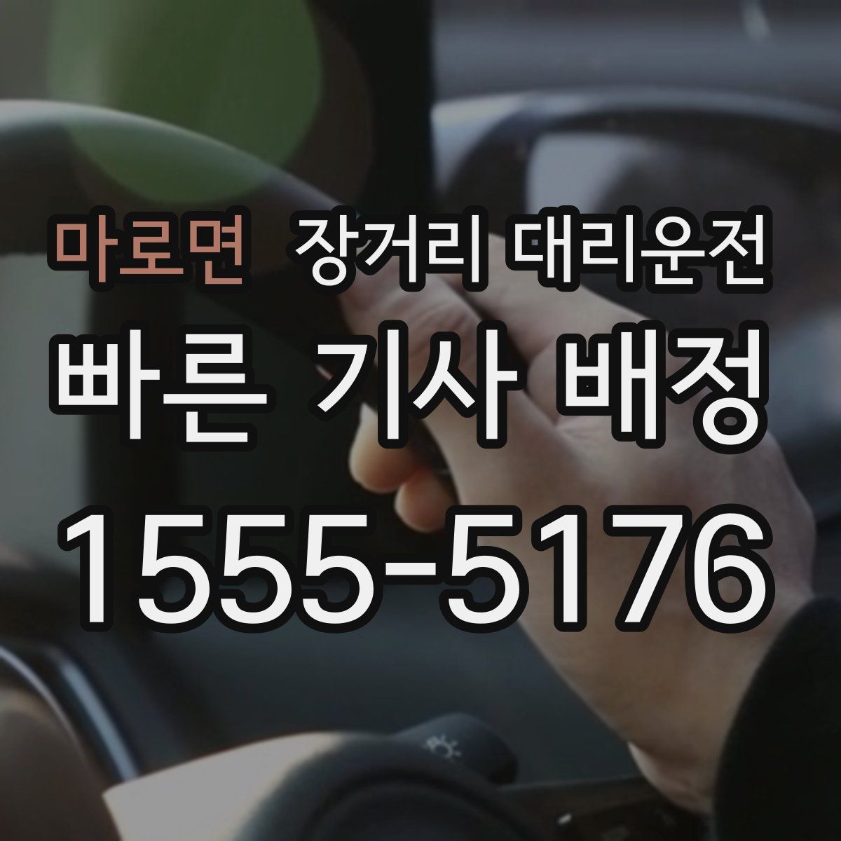 마로면 장거리 대리운전